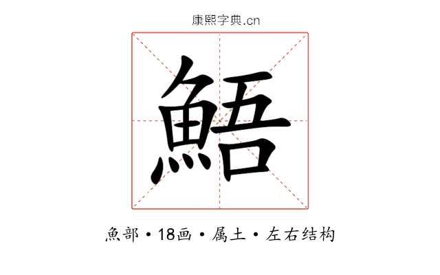 鯃 鯃