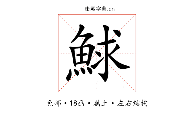 鯄 鯄