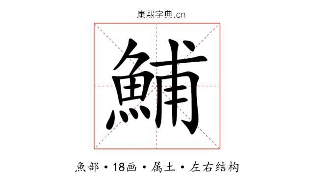 鯆 鯆