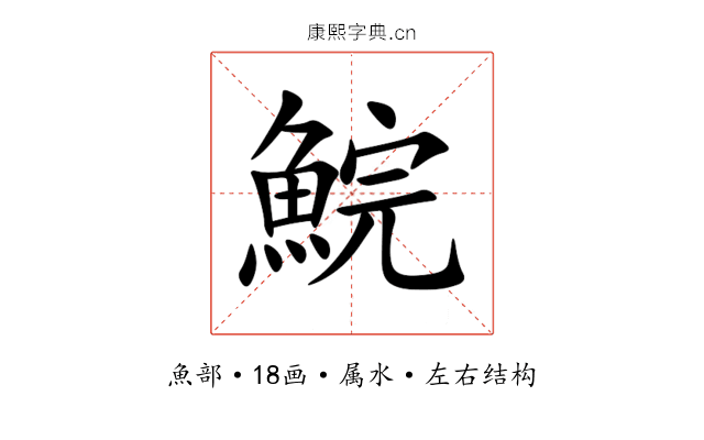 鯇