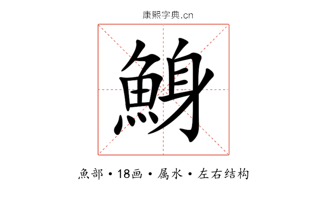 鯓 鯓