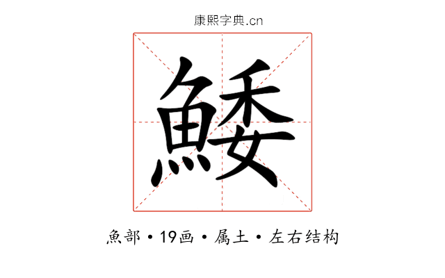 鯘 鯘