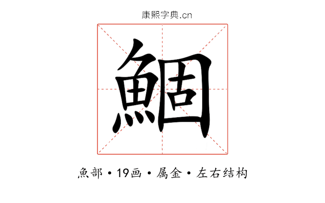 鯝 鯝