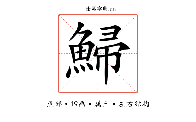 鯞 鯞