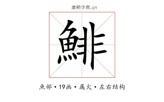 鯡 鯡