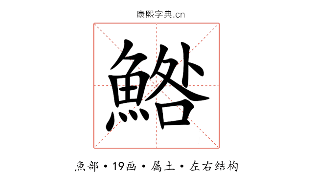 鯦 鯦