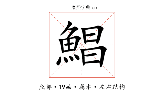鯧 鯧