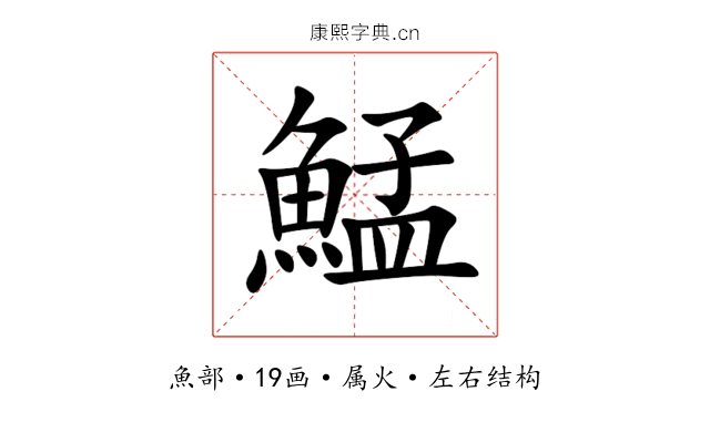 鯭 鯭