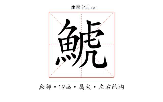 鯱 鯱