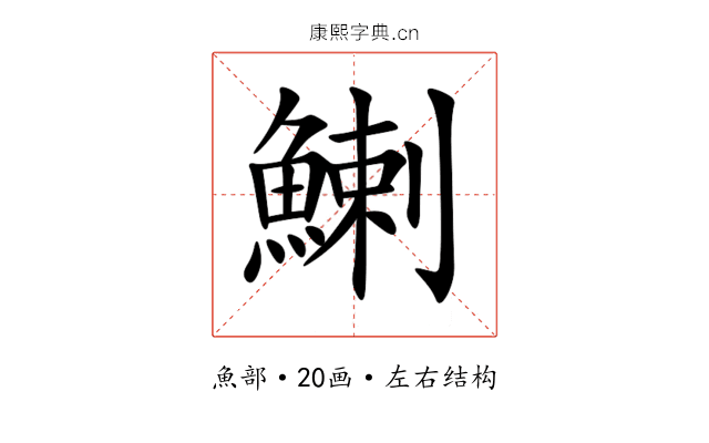 鯻 鯻
