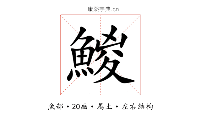 鯼 鯼