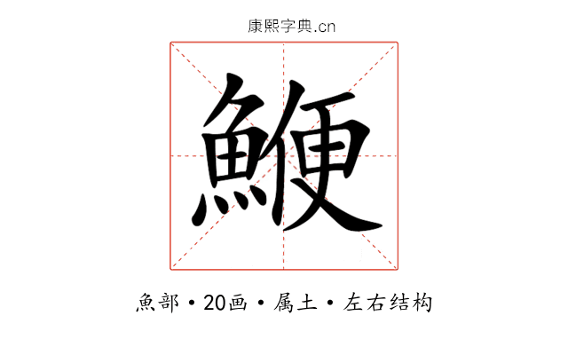 鯾 鯾