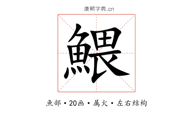 鰃 鰃