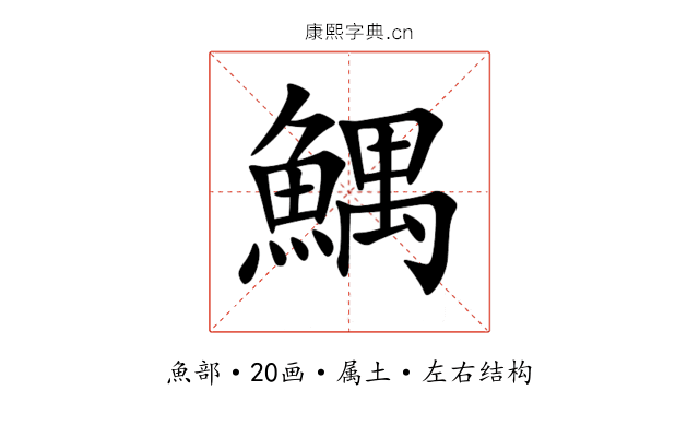 鰅 鰅