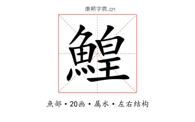 鰉 鰉
