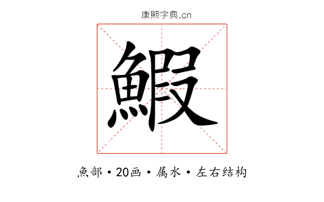 鰕 鰕