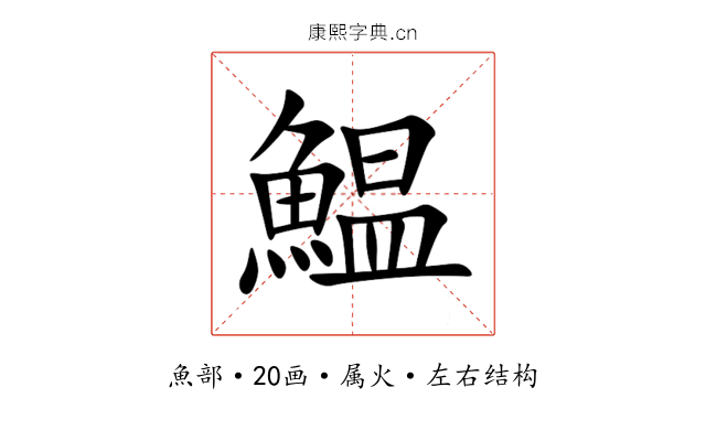 鰛 鰛