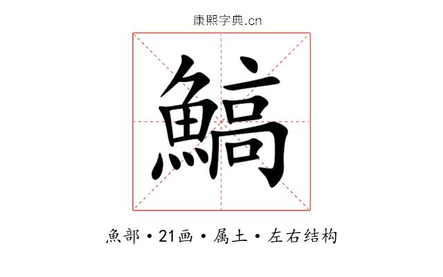 鰝 鰝