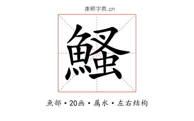 鰠 鰠