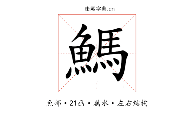 鰢 鰢