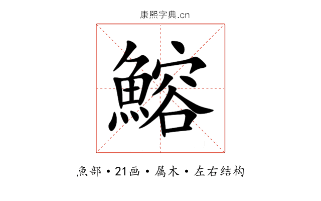 鰫 鰫