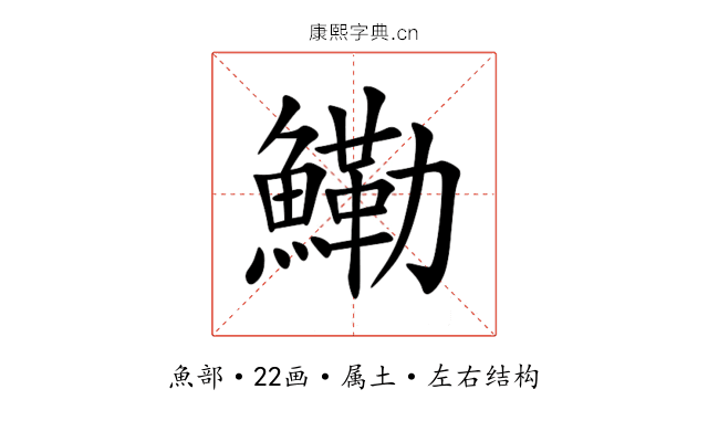 鰳 鰳
