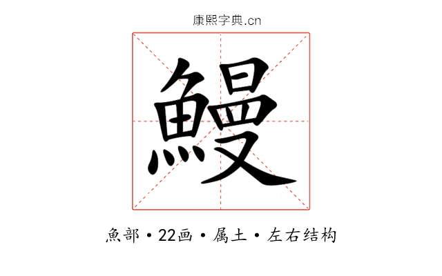 鰻 鰻