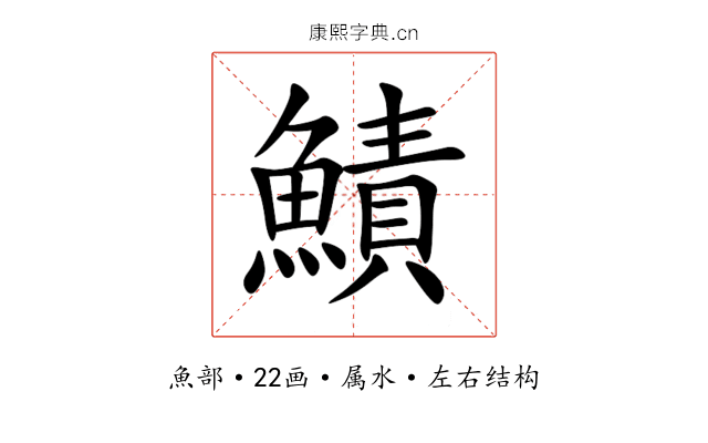 鰿
