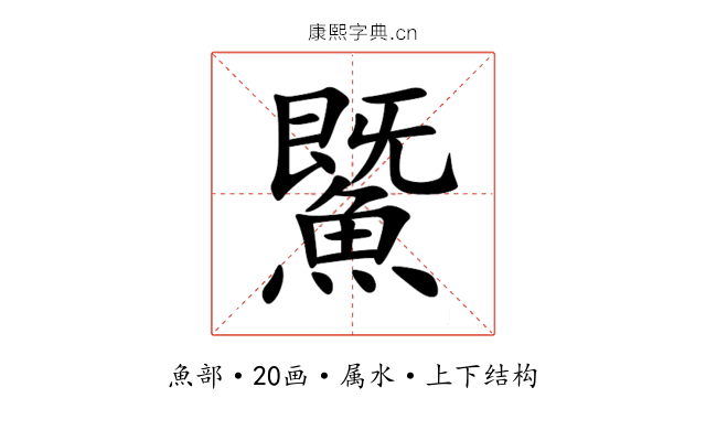 鱀 鱀