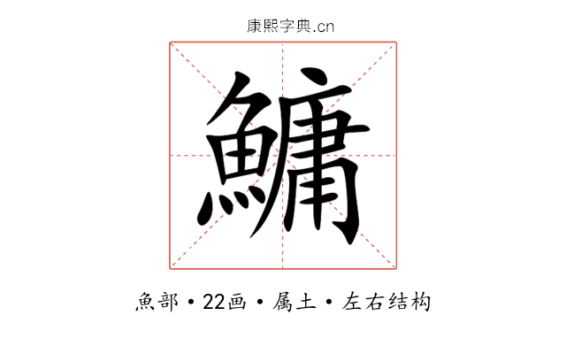 鱅 鱅