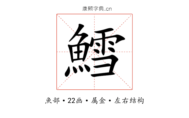 鱈 鱈