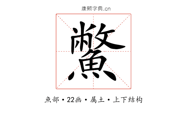 鱉 鱉