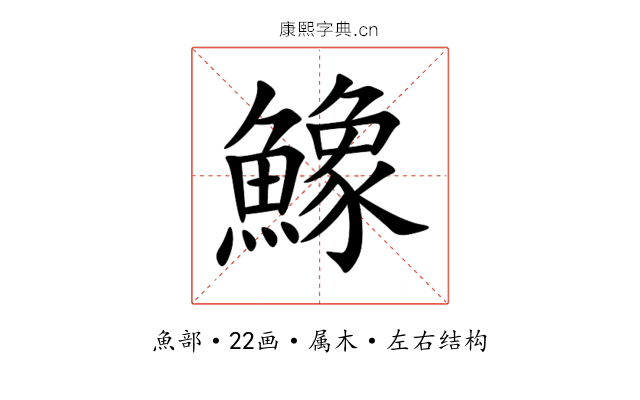 鱌 鱌