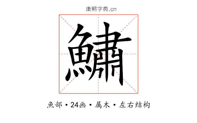 鱐 鱐