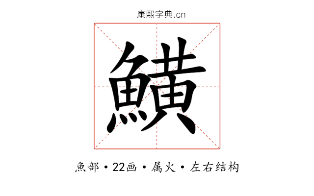 鱑 鱑