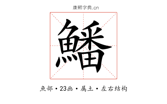 鱕