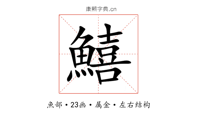 鱚 鱚