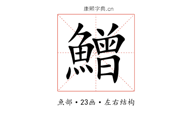 鱛 鱛