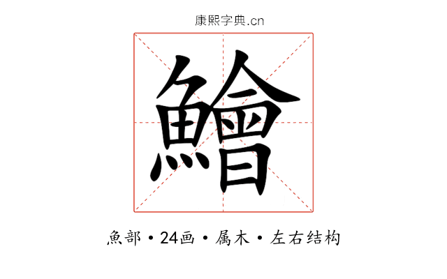 鱠 鱠