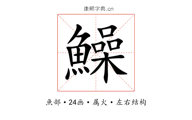鱢 鱢