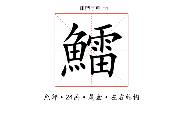 鱩 鱩