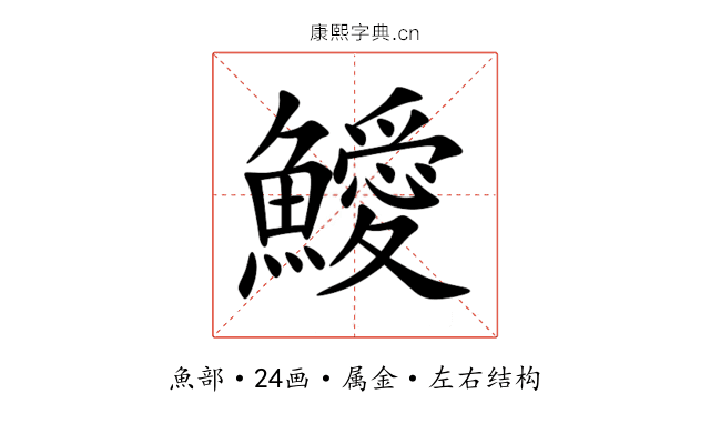 鱫 鱫