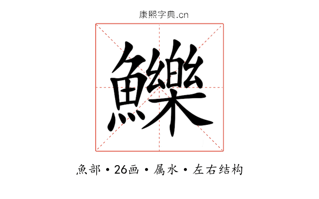 鱳 鱳