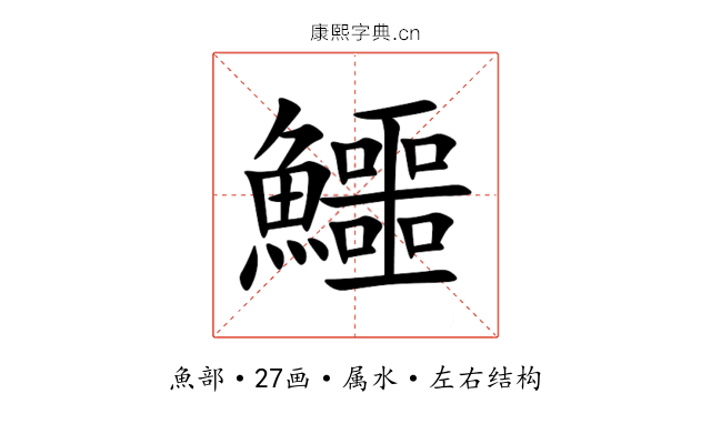 鱷 鱷