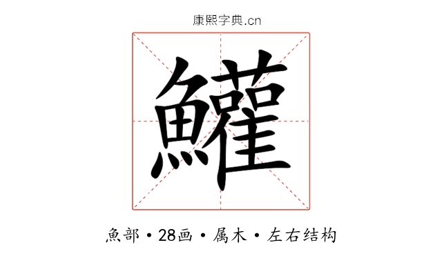 鱹 鱹