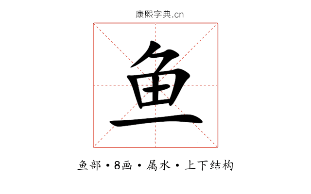 鱼 鱼