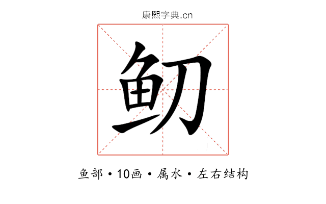 鱽 鱽