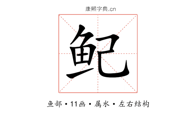 鱾 鱾
