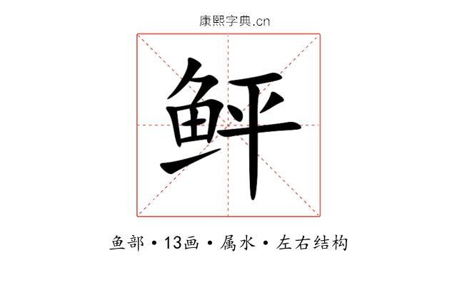 鲆 鲆