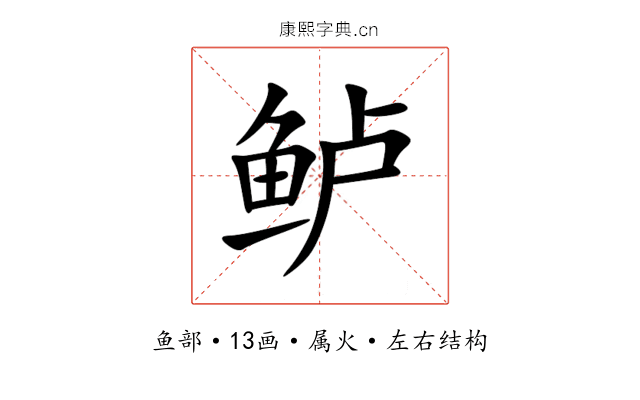 鲈 鲈